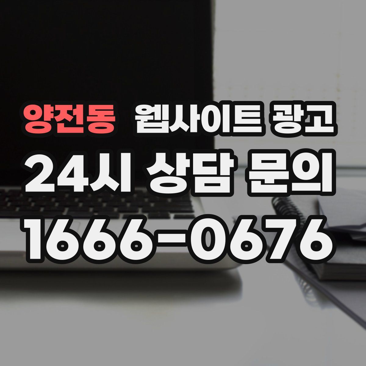 양전동 웹사이트 광고