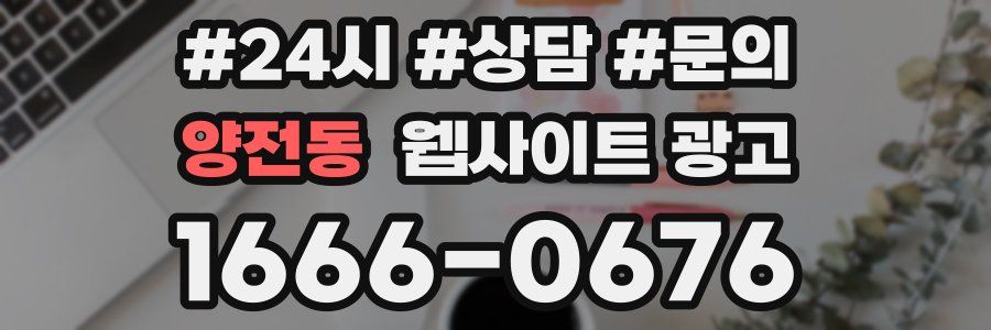 양전동 웹사이트 광고
