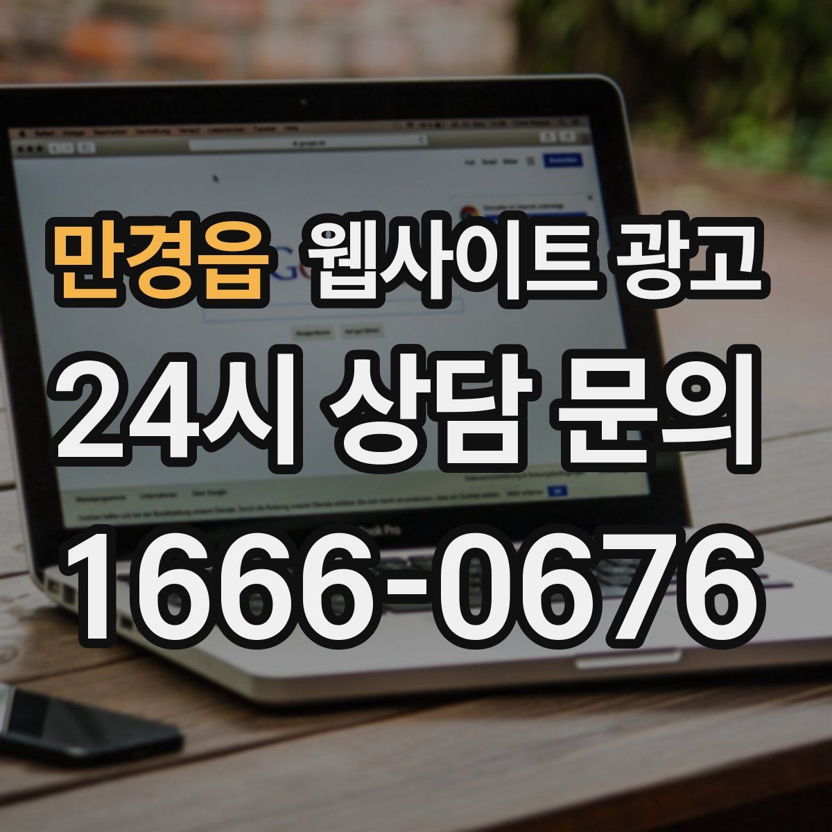 만경읍 웹사이트 광고