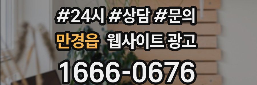 만경읍 웹사이트 광고