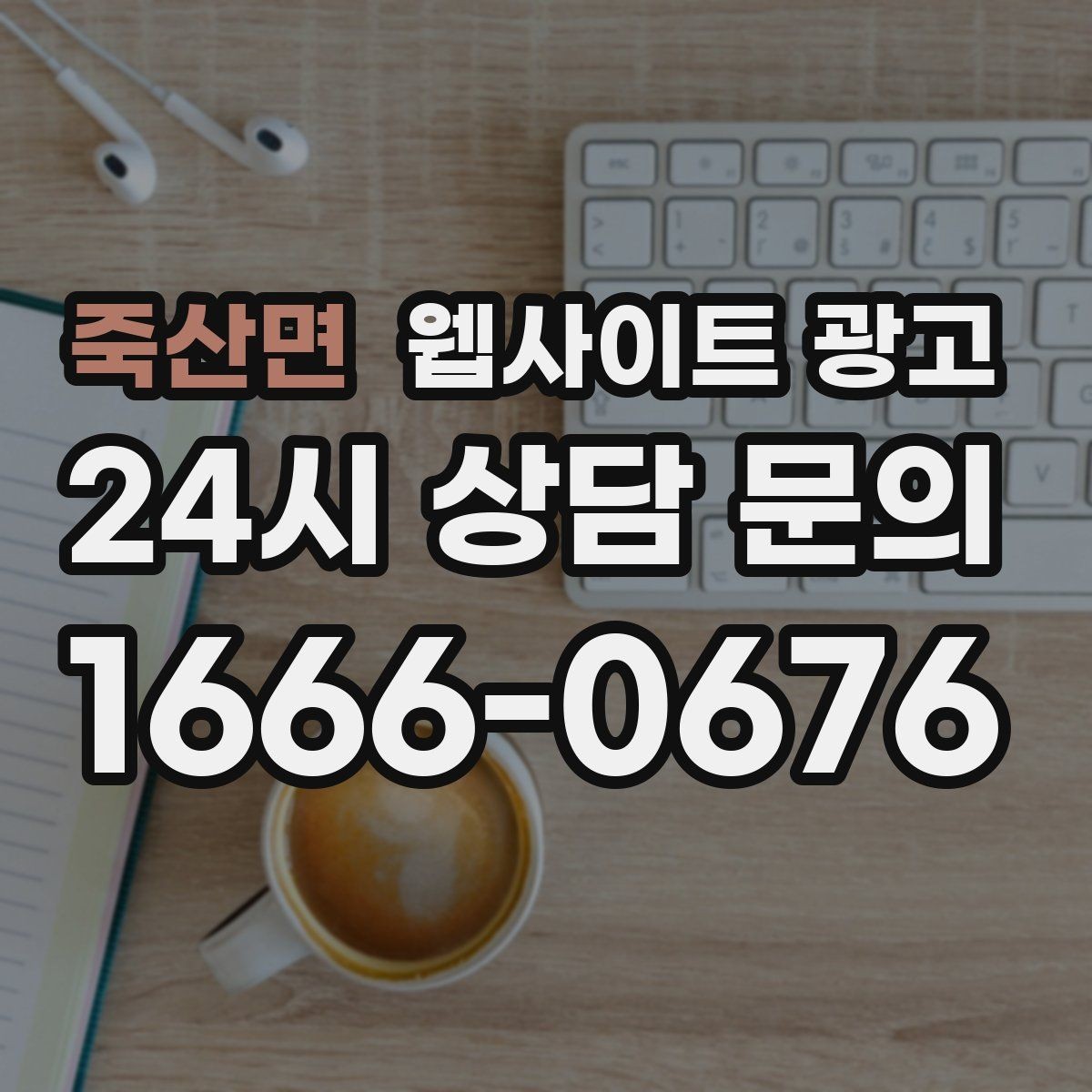 죽산면 웹사이트 광고 글 발행 후 내부 링크로 전환을 만드는 구조