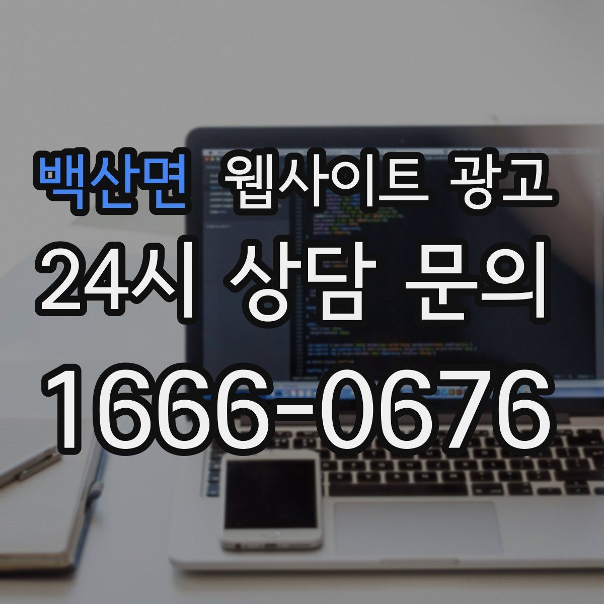 백산면 웹사이트 광고