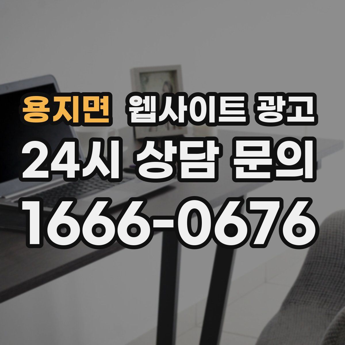 용지면 웹사이트 광고