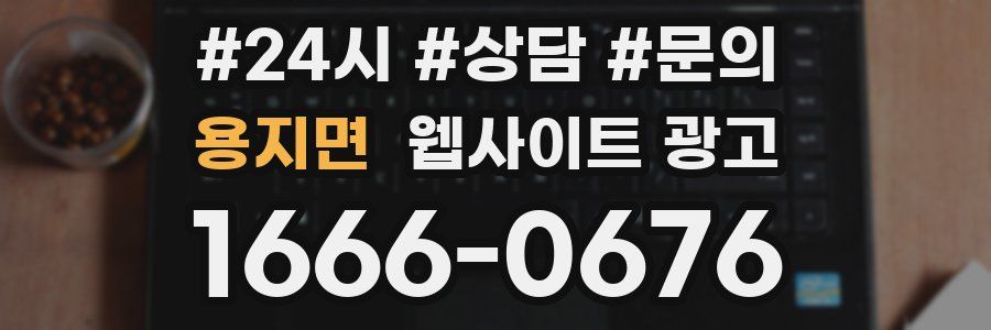 용지면 웹사이트 광고