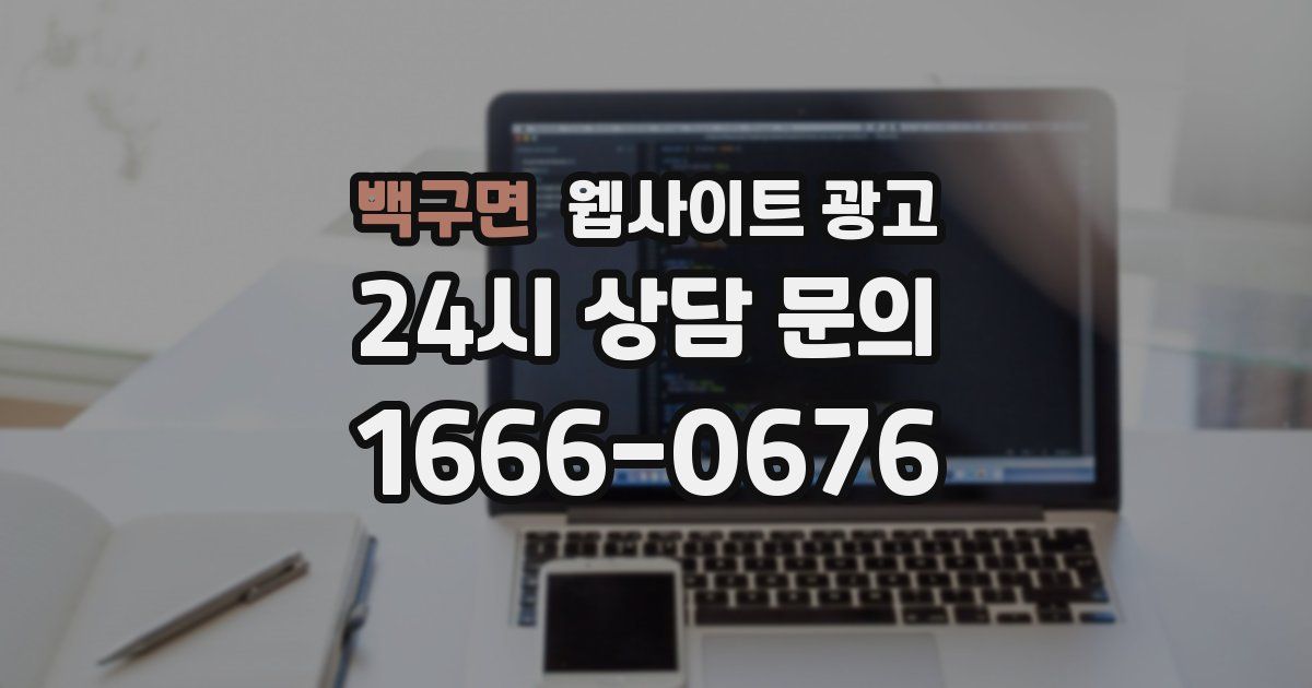 백구면 웹사이트 광고