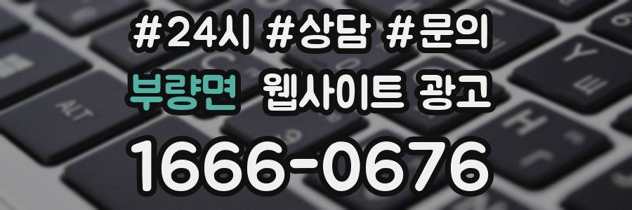 부량면 웹사이트 광고