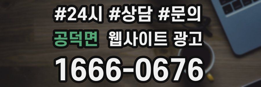 공덕면 웹사이트 광고
