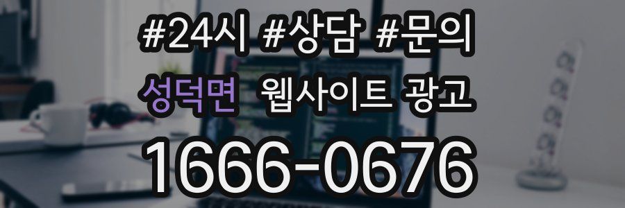성덕면 웹사이트 광고