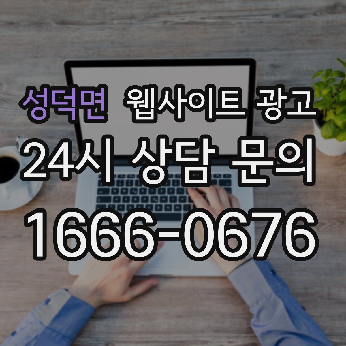 성덕면 웹사이트 광고
