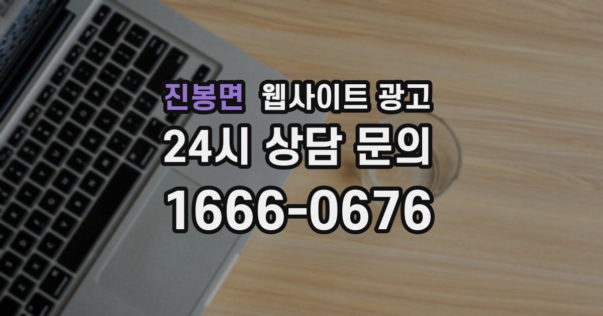 진봉면 웹사이트 광고