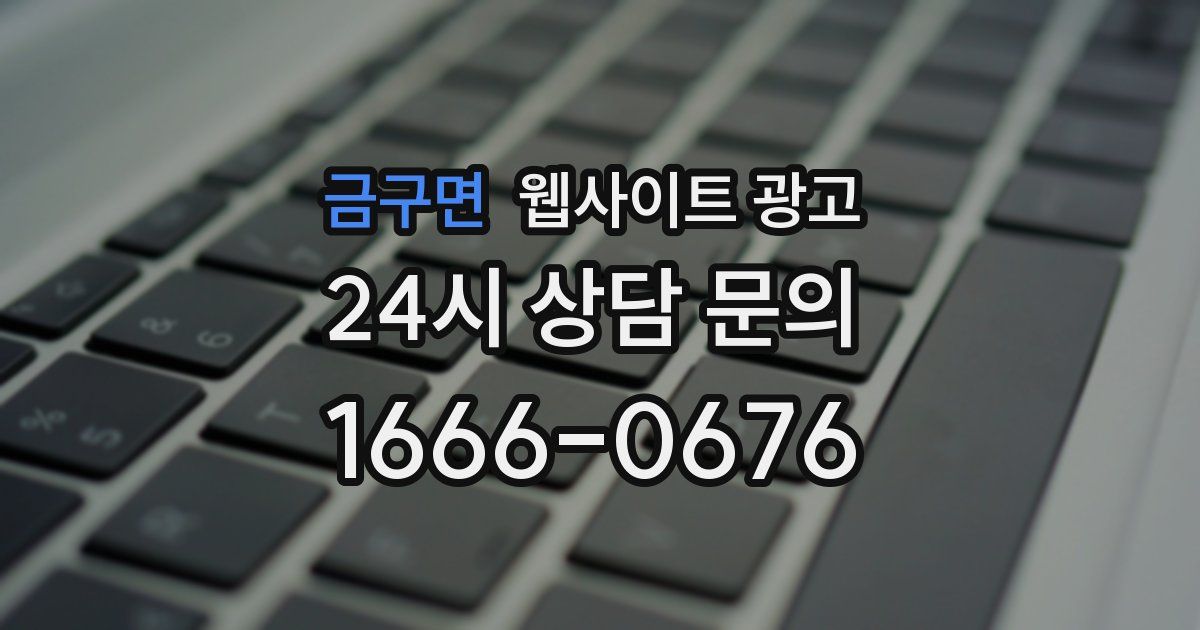 금구면 웹사이트 광고