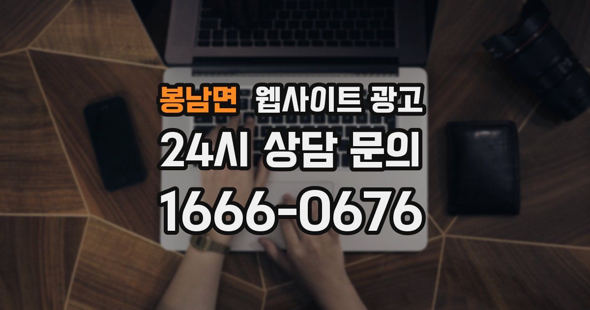 봉남면 웹사이트 광고