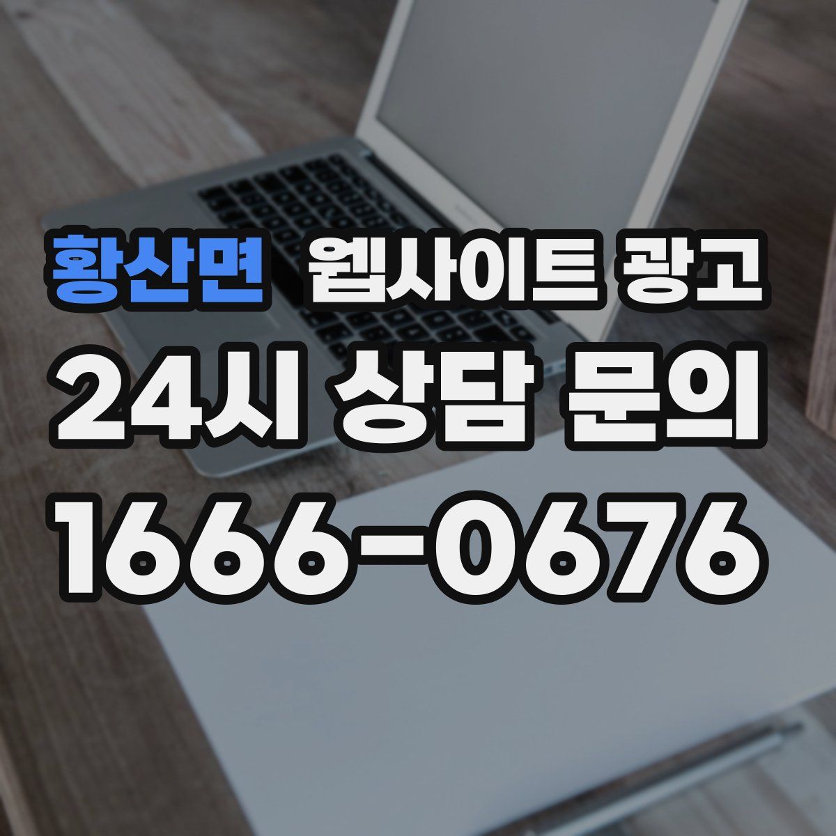 황산면 웹사이트 광고