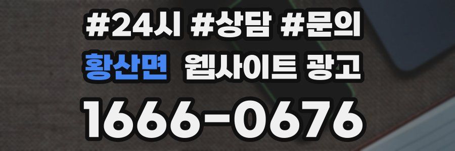 황산면 웹사이트 광고
