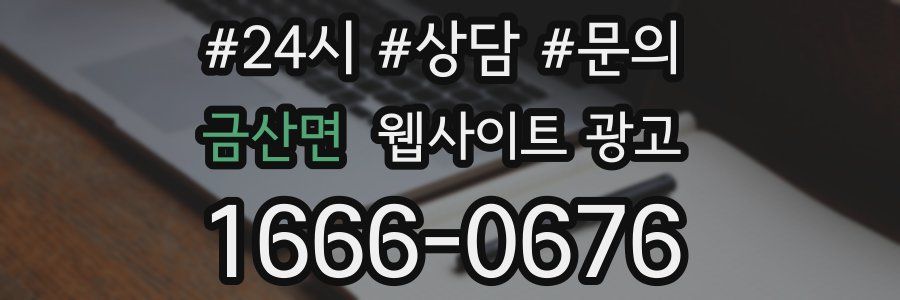 금산면 웹사이트 광고