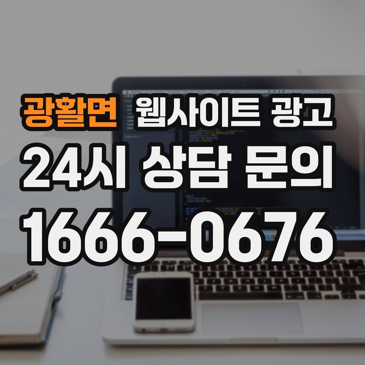 광활면 웹사이트 광고