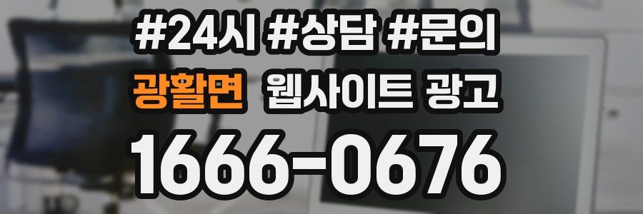 광활면 웹사이트 광고