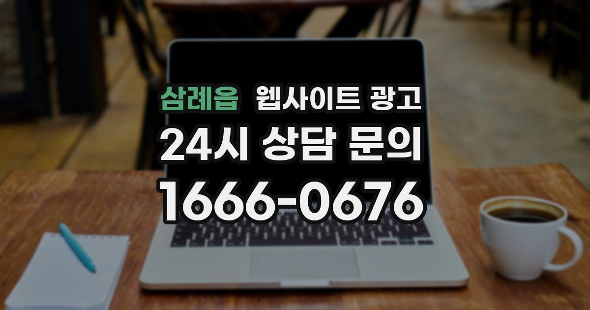 삼례읍 웹사이트 광고
