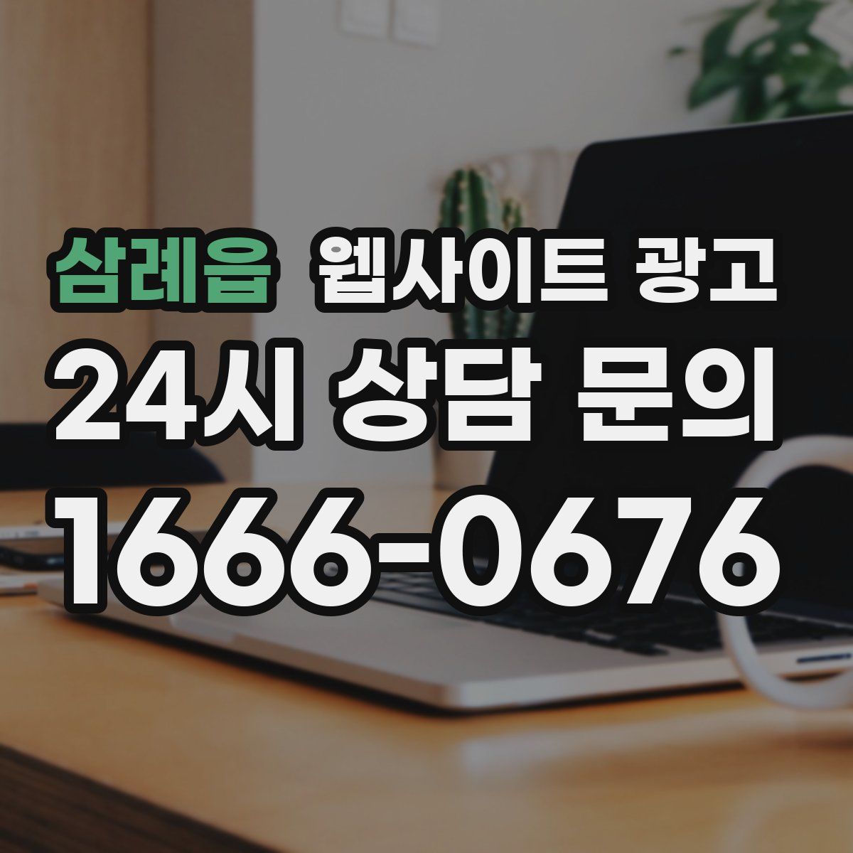 삼례읍 웹사이트 광고