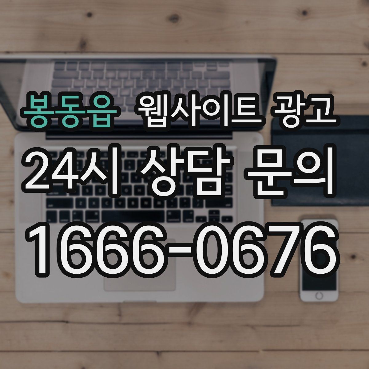 봉동읍 웹사이트 광고
