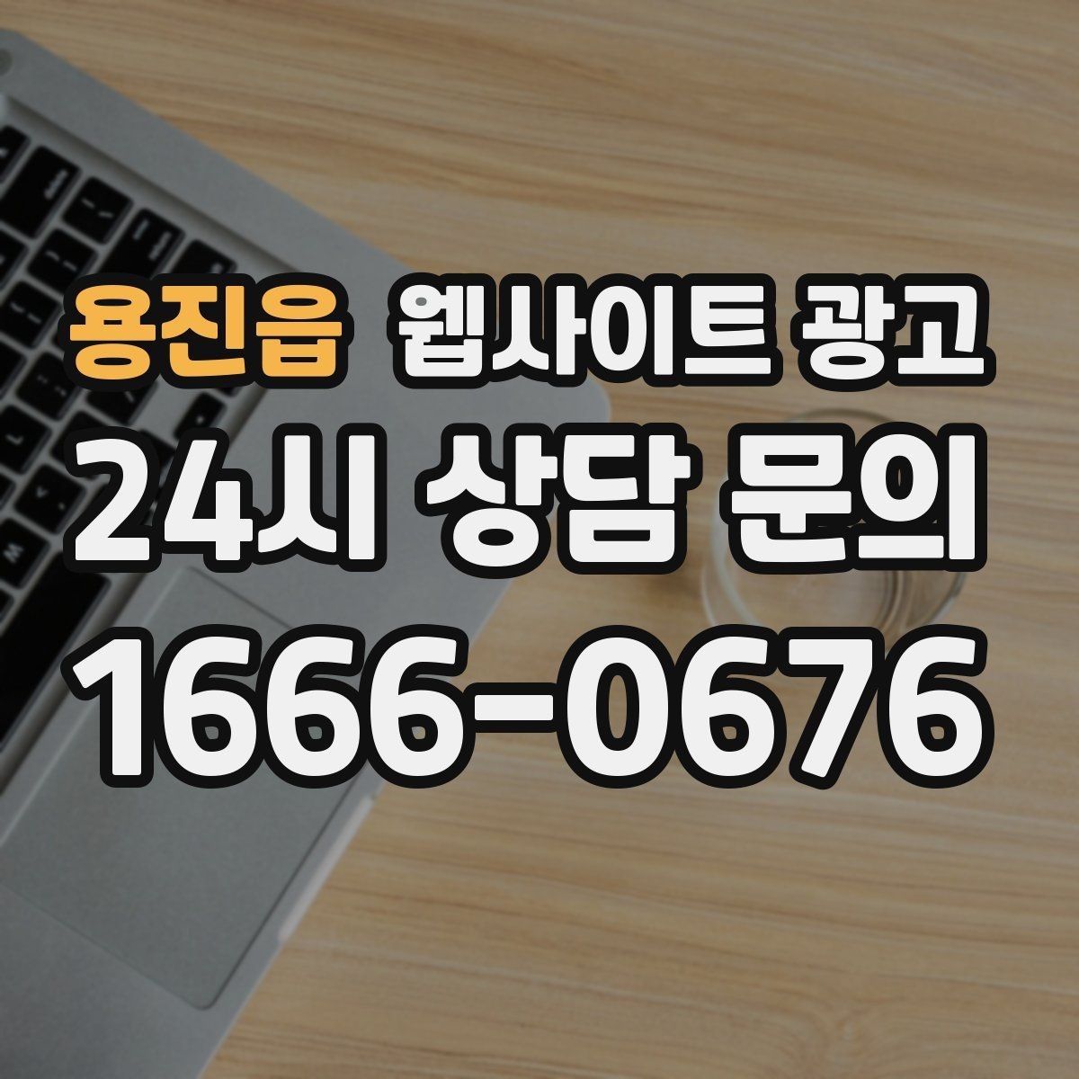 용진읍 웹사이트 광고 비용이 달라지는 이유 콘텐츠가 설득이 되는 구조