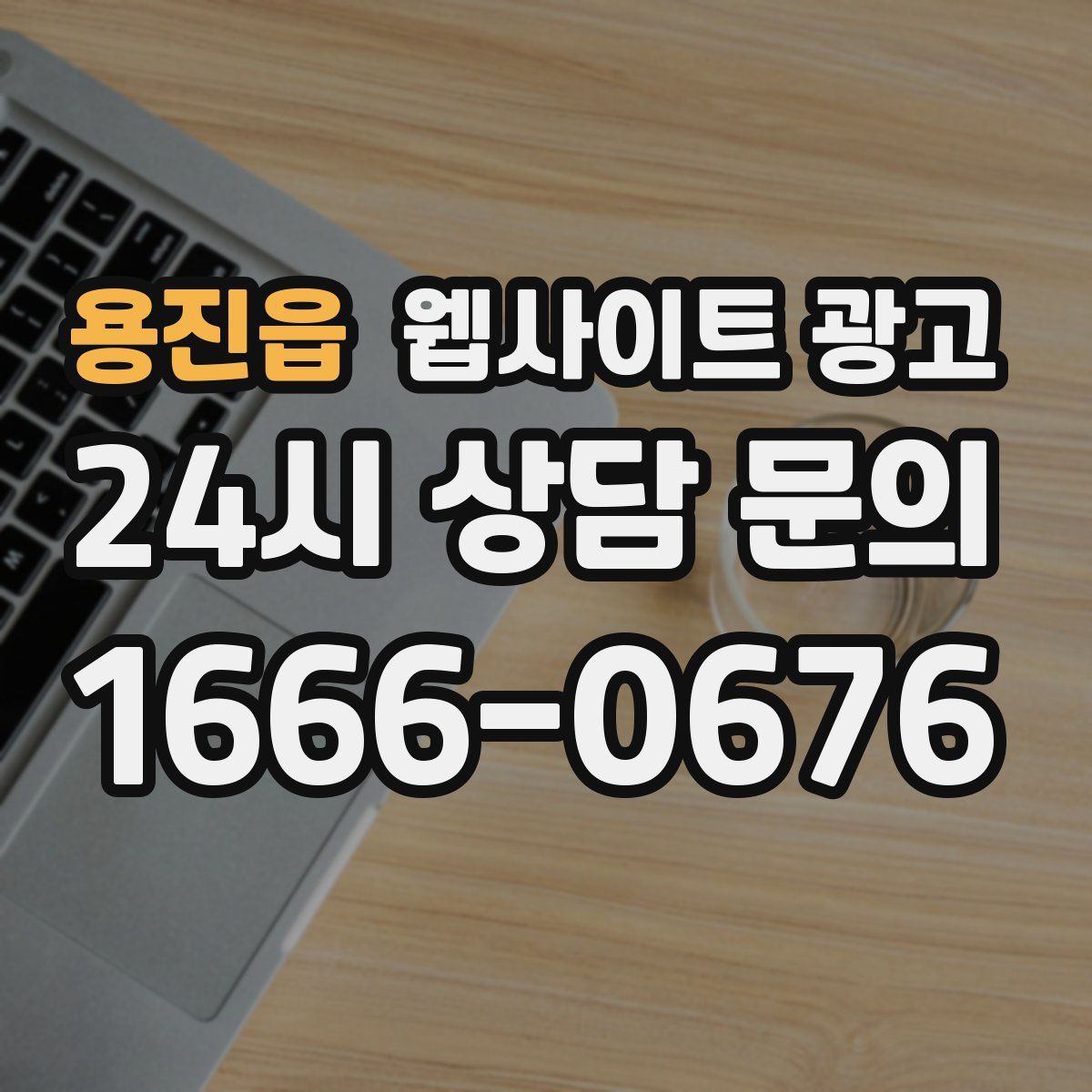 용진읍 웹사이트 광고