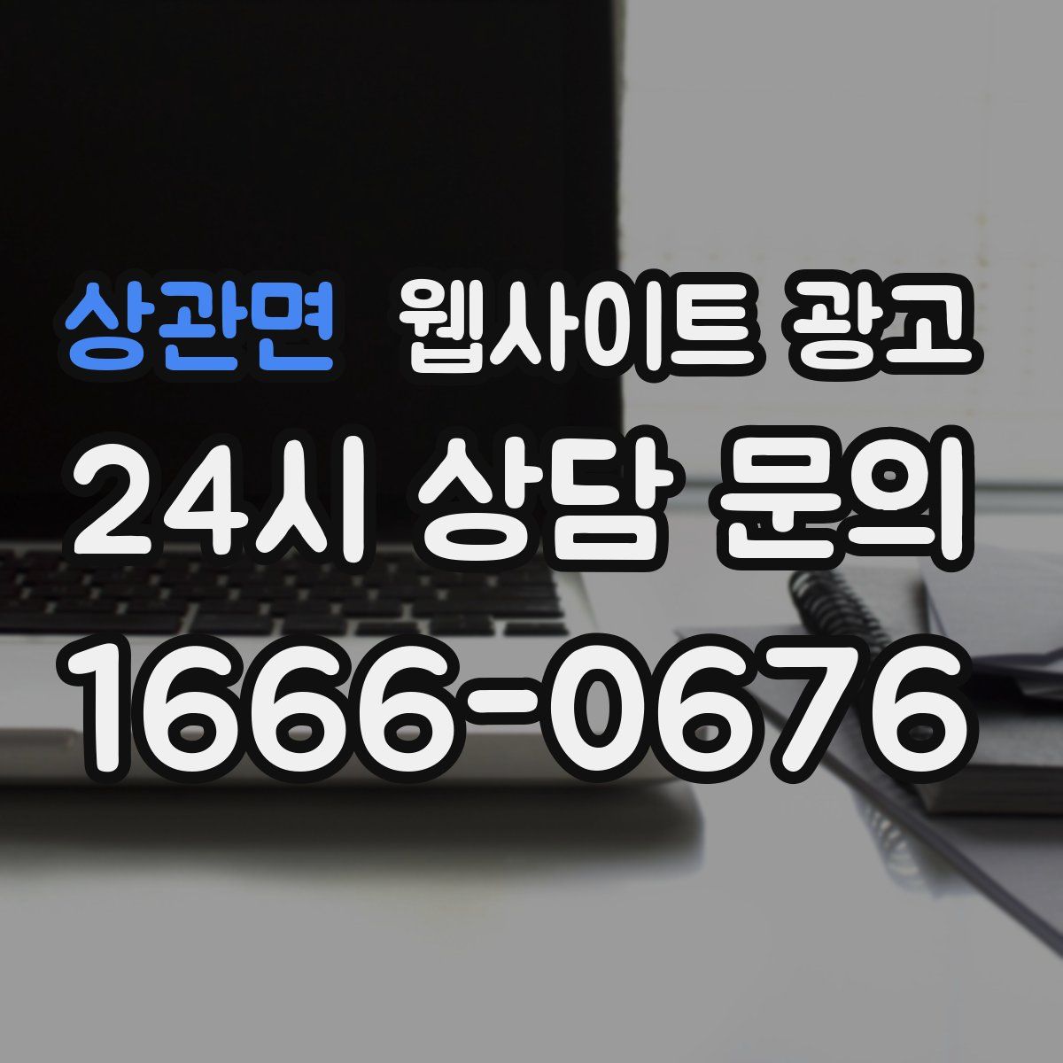 상관면 웹사이트 광고