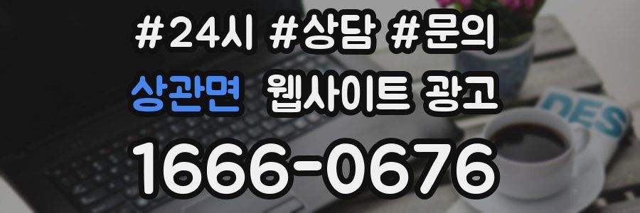 상관면 웹사이트 광고