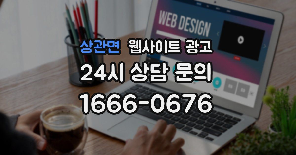 상관면 웹사이트 광고