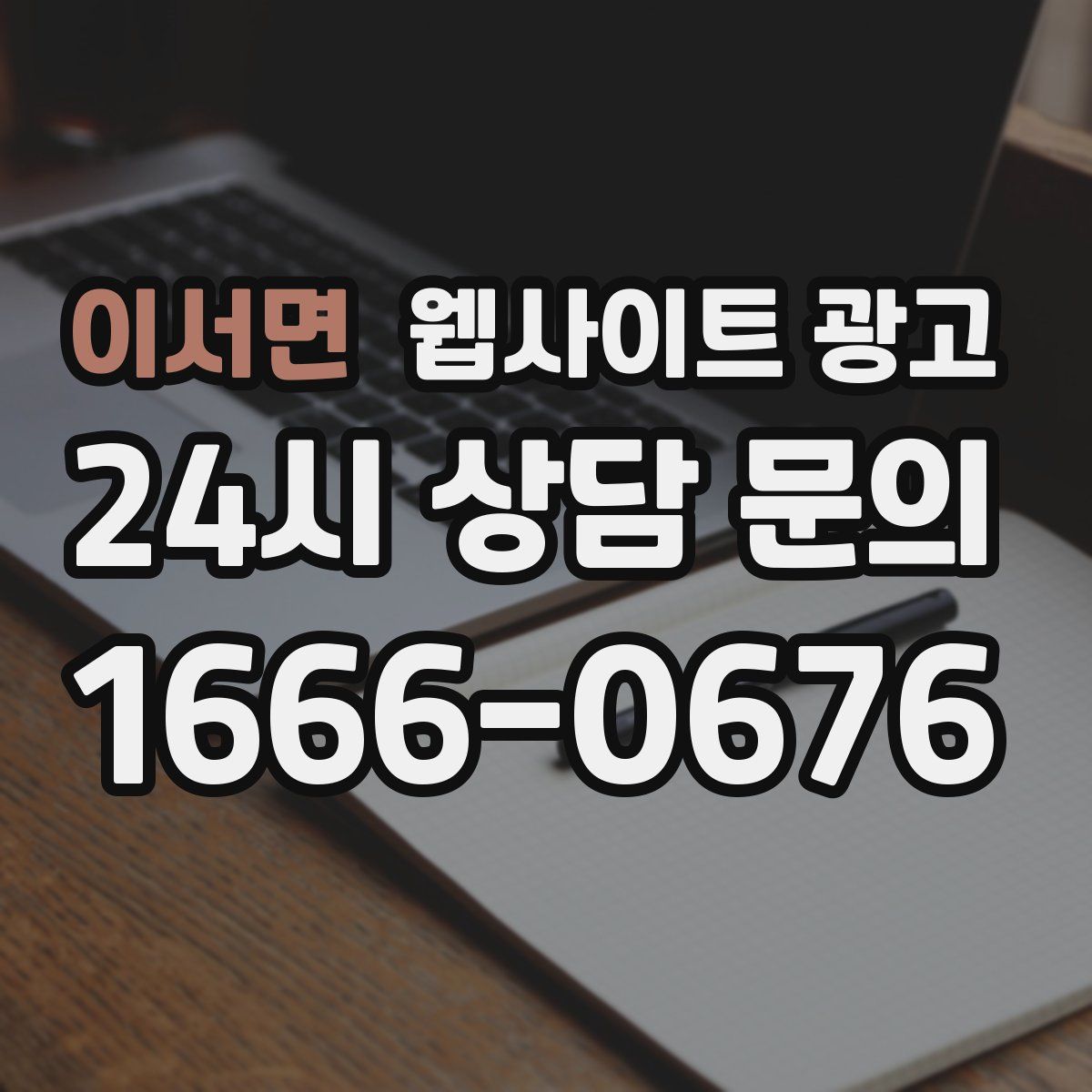 이서면 웹사이트 광고