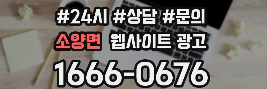 소양면 웹사이트 광고