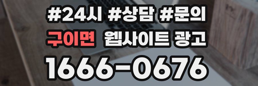 구이면 웹사이트 광고