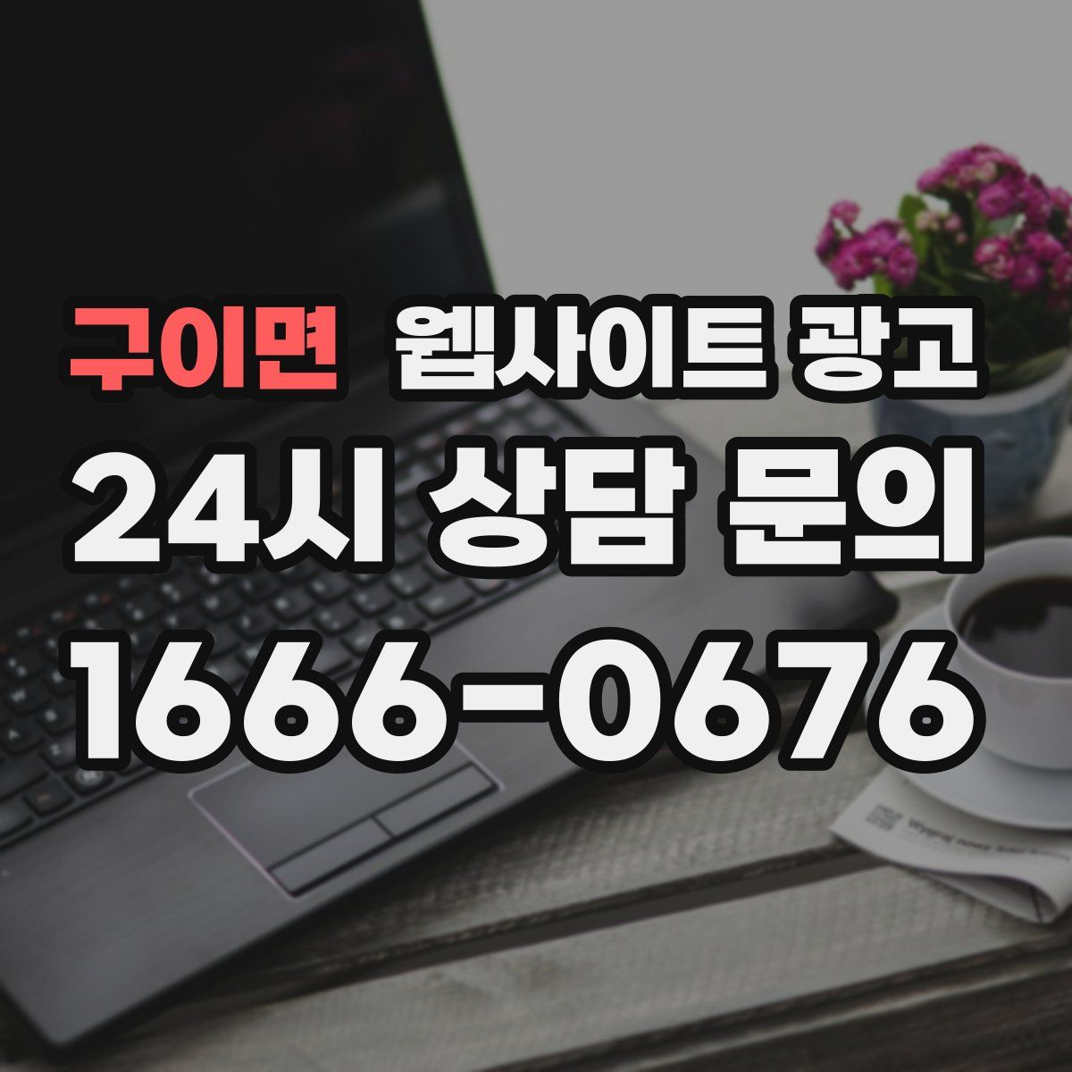 구이면 웹사이트 광고