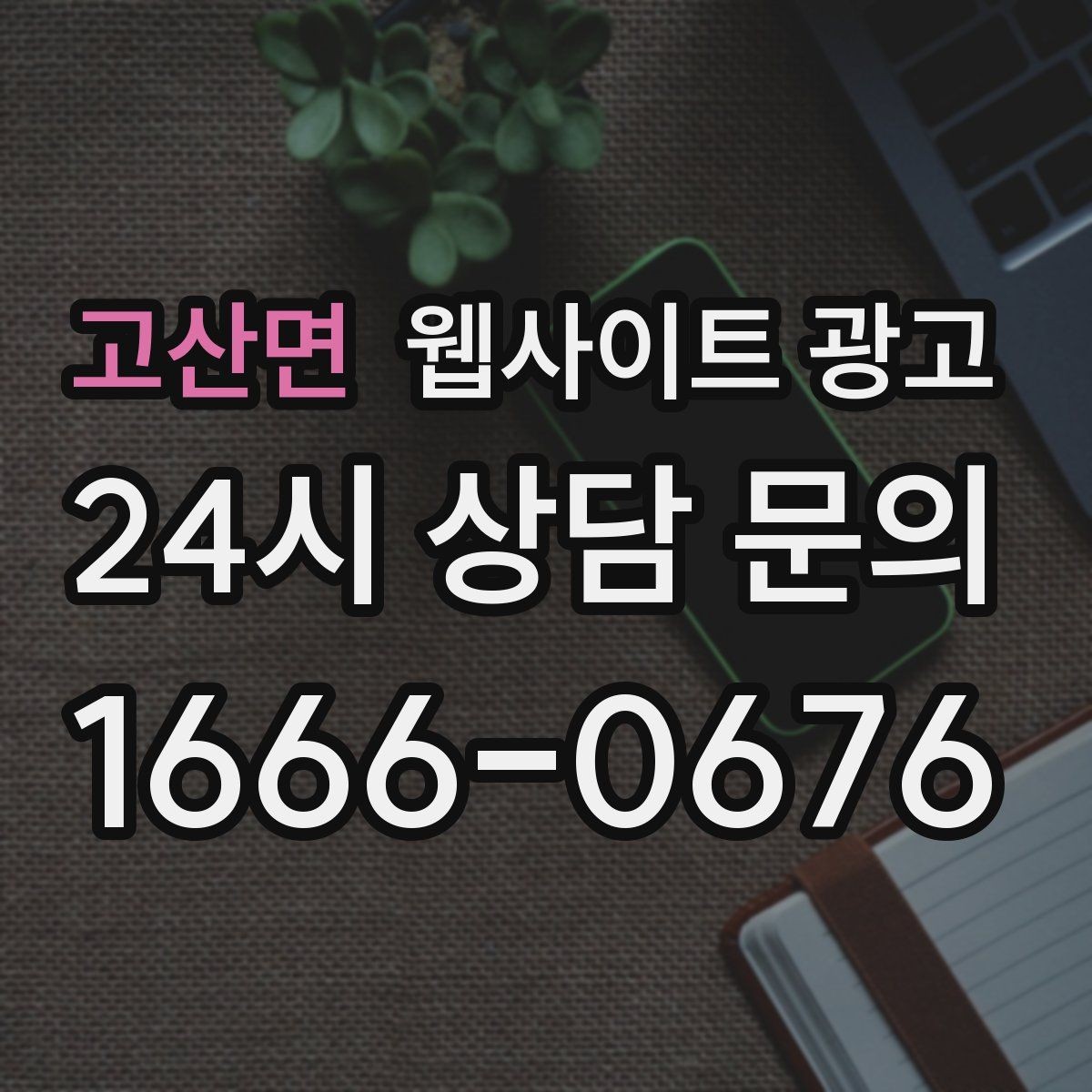 고산면 웹사이트 광고 과하게 광고처럼 보이지 않게 콘텐츠를 쓰는 방법