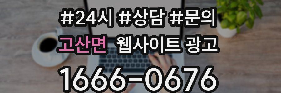 고산면 웹사이트 광고