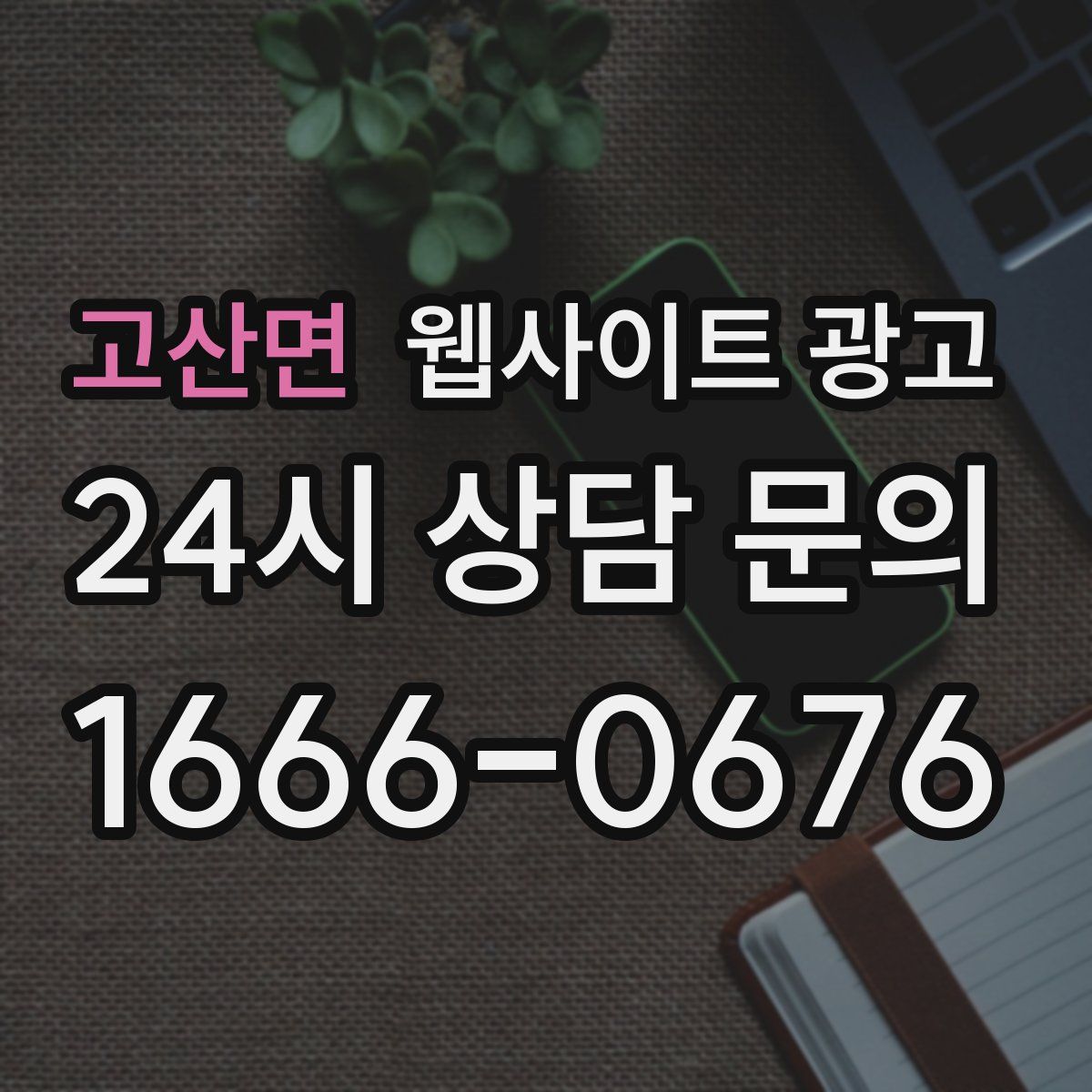 고산면 웹사이트 광고