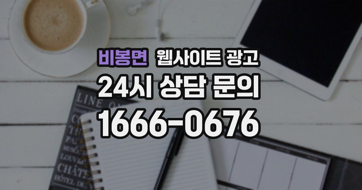 비봉면 웹사이트 광고