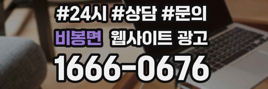 비봉면 웹사이트 광고