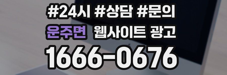 운주면 웹사이트 광고