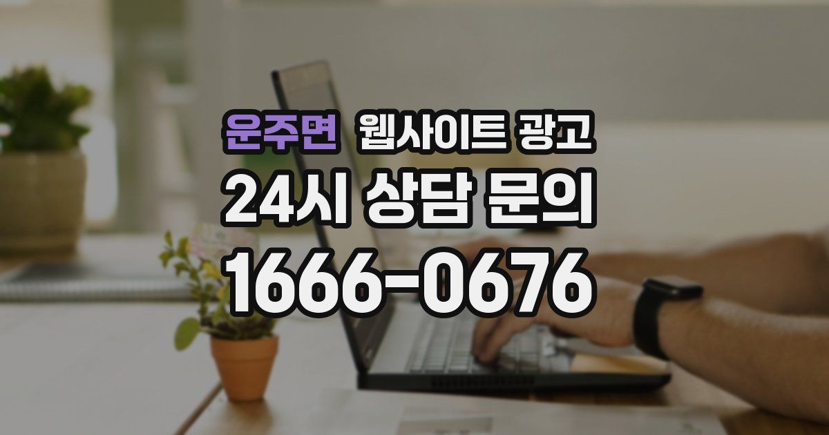 운주면 웹사이트 광고