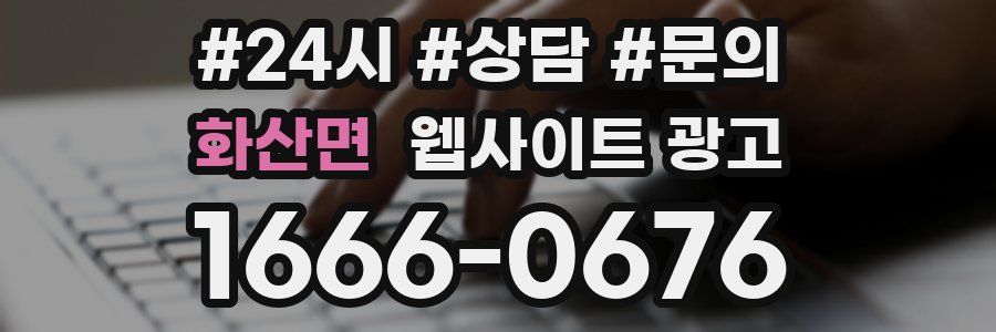 화산면 웹사이트 광고