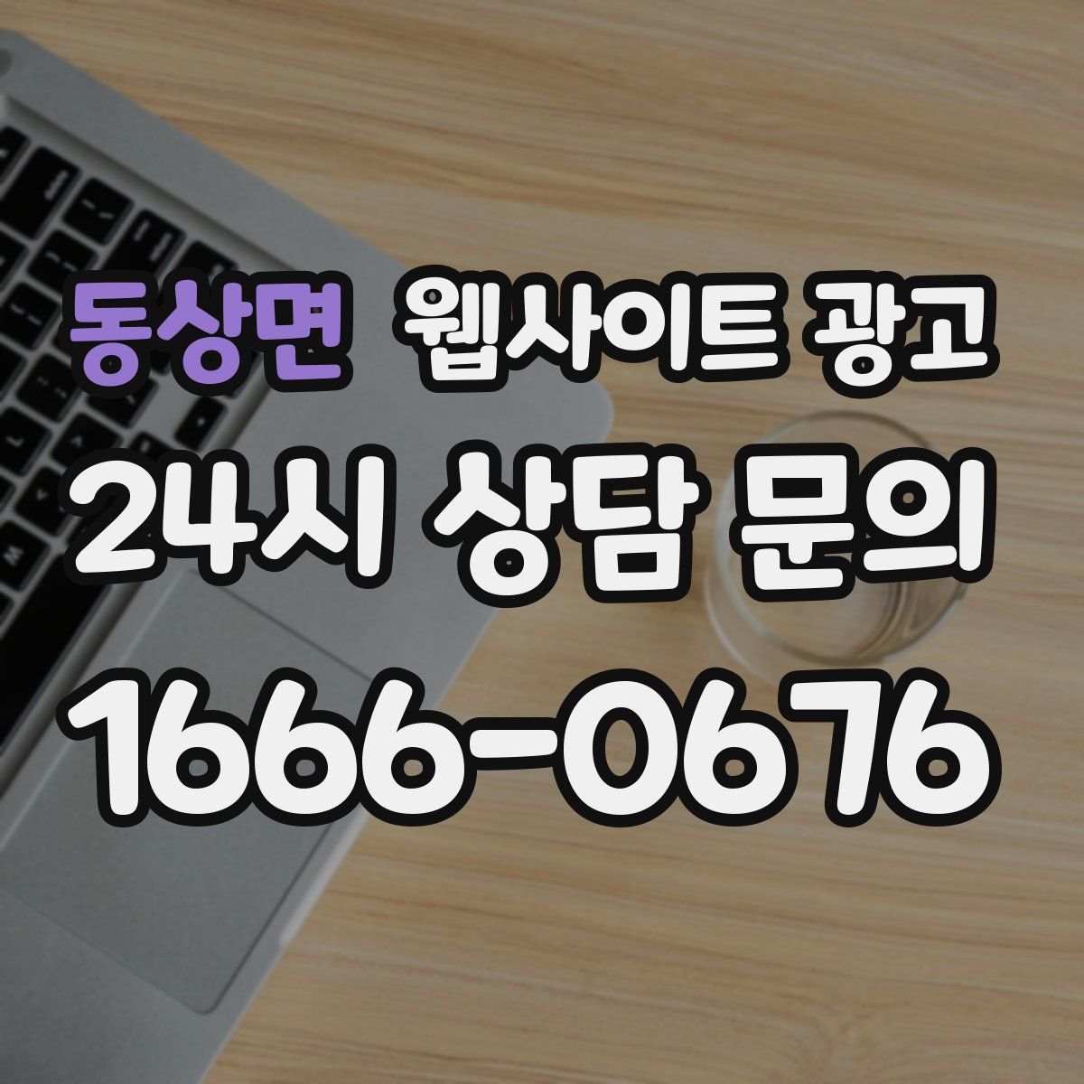 동상면 웹사이트 광고