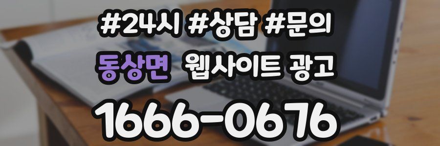 동상면 웹사이트 광고