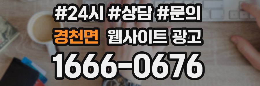 경천면 웹사이트 광고