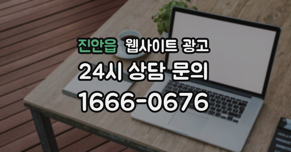진안읍 웹사이트 광고