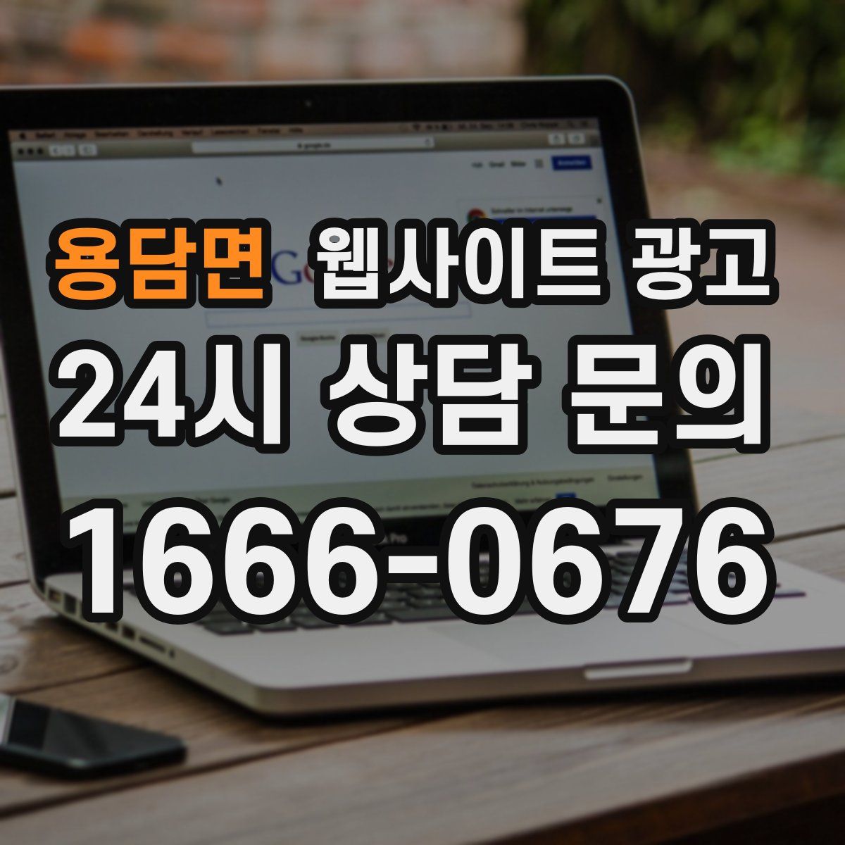 용담면 웹사이트 광고