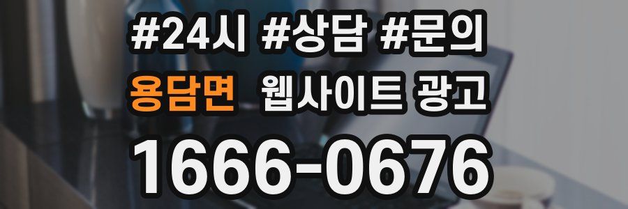 용담면 웹사이트 광고