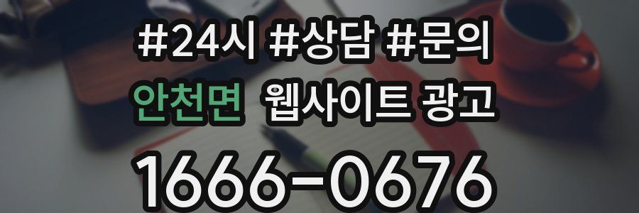 안천면 웹사이트 광고