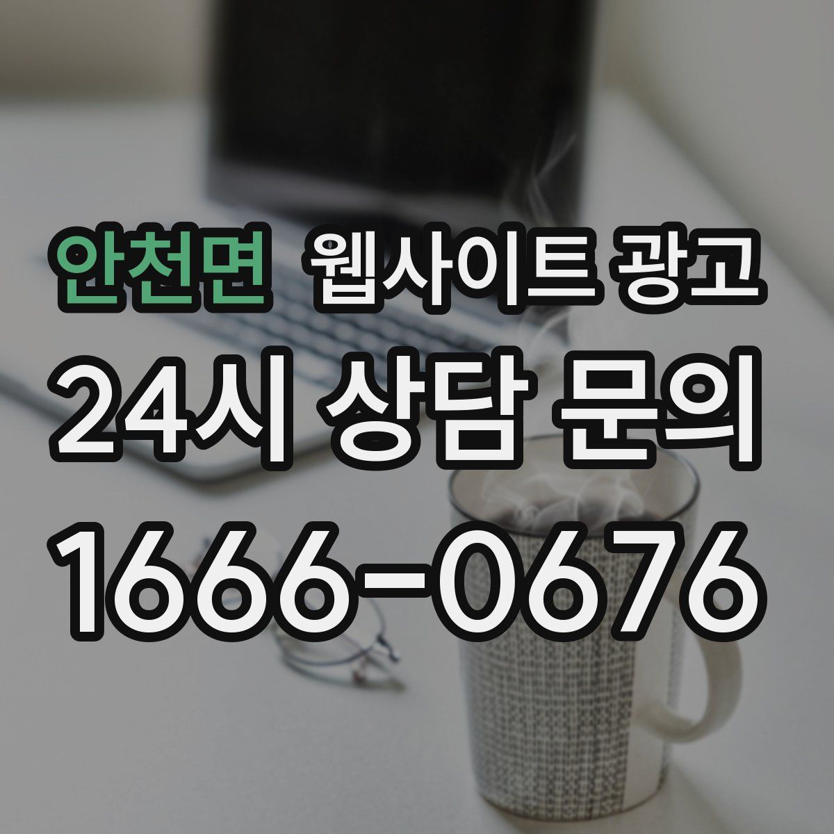 안천면 웹사이트 광고