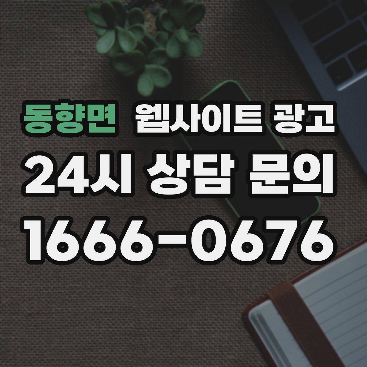 동향면 웹사이트 광고 사례 기반 글이 전환에 강한 이유